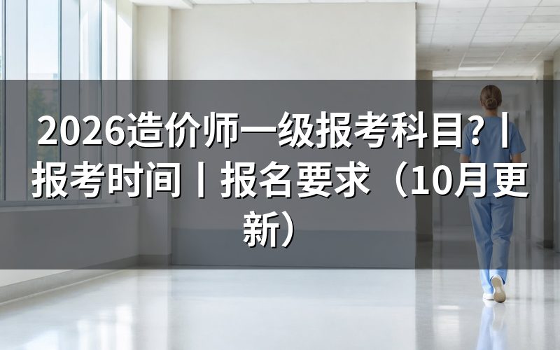 一级造价师的报考科目,按报名表逐项核对