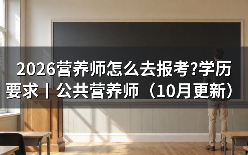 营养师怎么报考条件,核对报名表等级栏