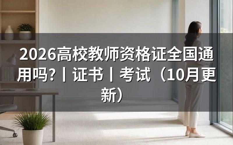 高校教师资格证书,先核对证书名称和发证信息
