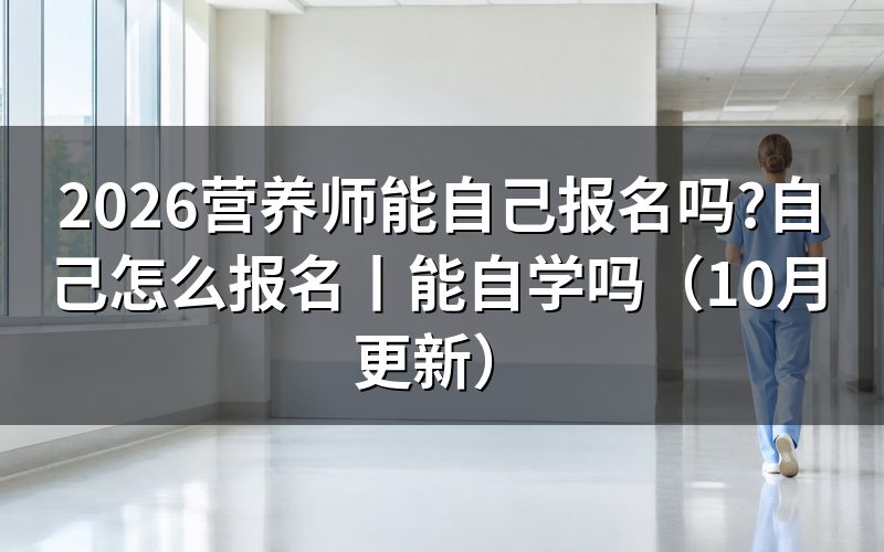 公共营养师自己怎么报名，先核对报名表入口