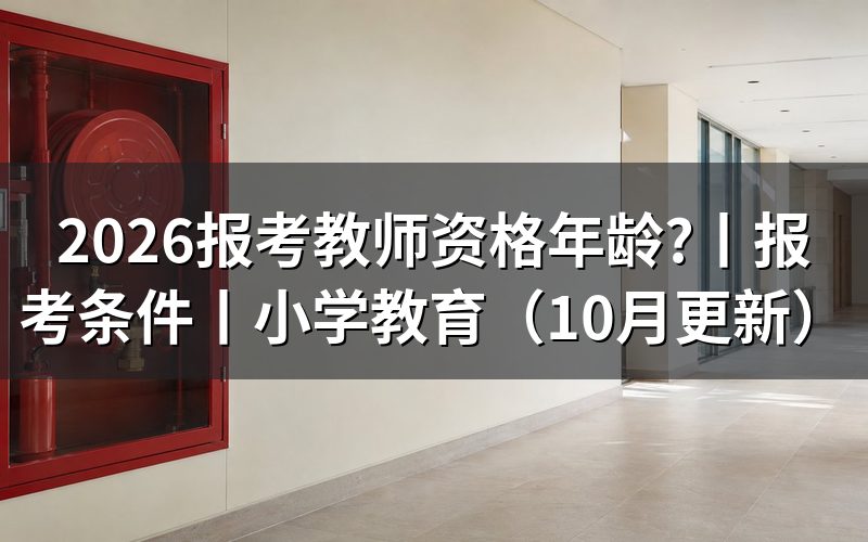 报考教师资格的年龄限制,先对省级报名公告