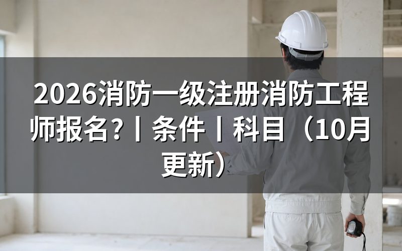 一级注册消防工程师报考条件及科目，逐项核对报名表