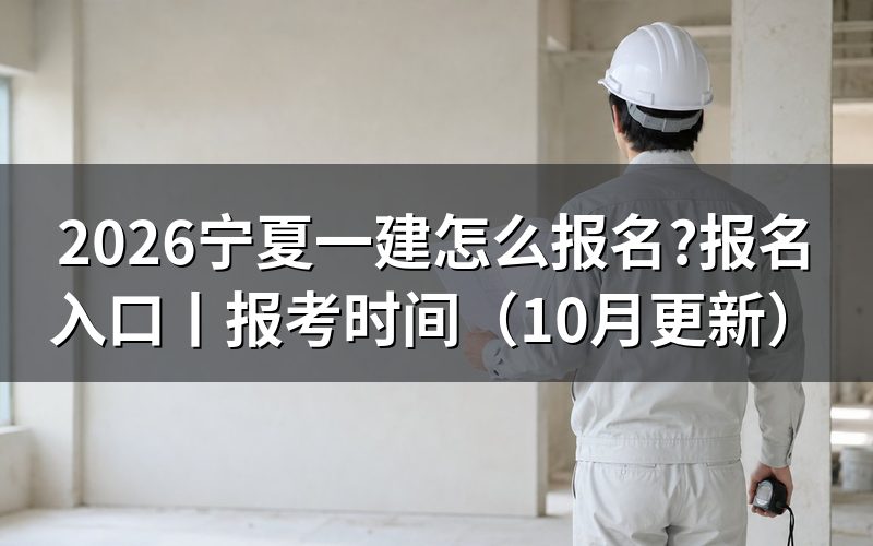 宁夏一建报名,先核对报名表信息
