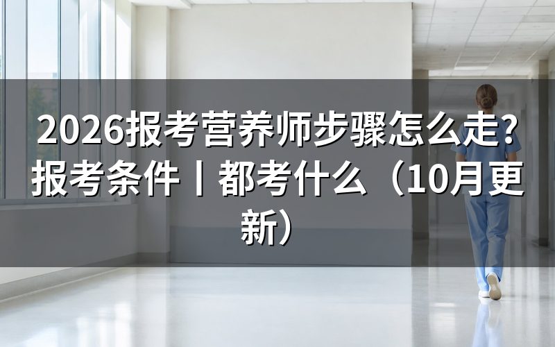 自考营养师报考条件,先核对毕业证
