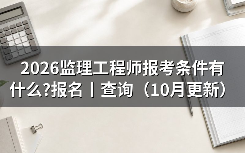 监理工程师报考条件有哪些,看报名表资格栏