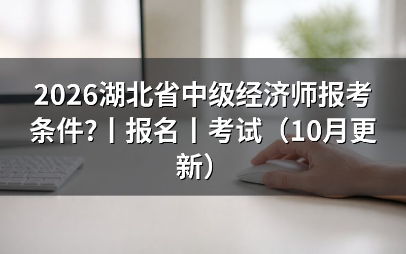 湖北省中级经济师报名时间，看报名表状态