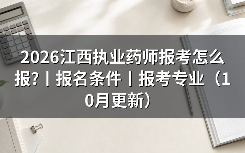 江西执业药师报名条件,报名表先核对工作年限
