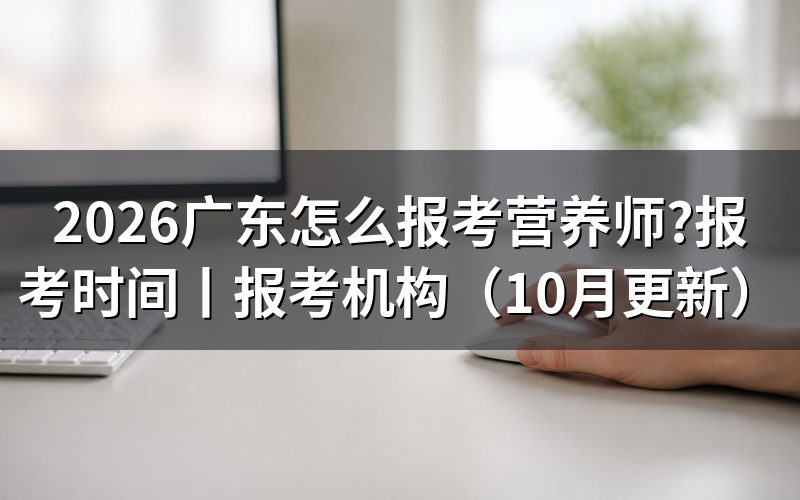 公共营养师广东报考,先核对条件表