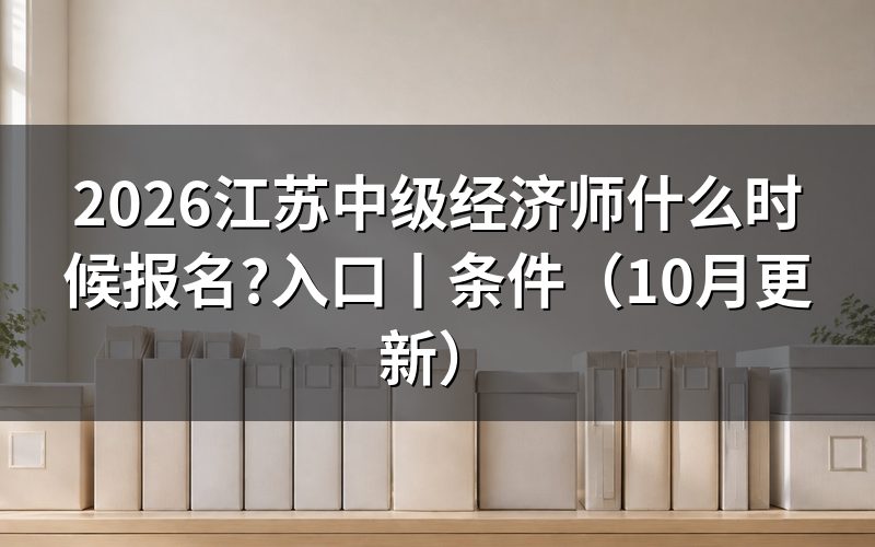 江苏省中级经济师报名时间,查看报名记录
