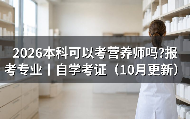 怎样可以考公共营养师,先核对条件表