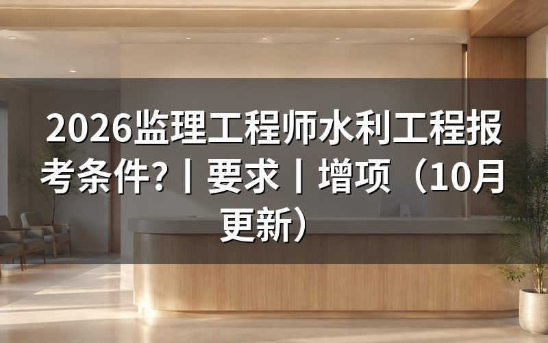 监理工程师报考条件，先核对报名表信息