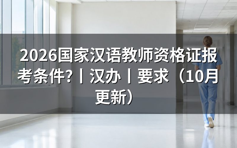 国家汉办国际汉语教师资格证报名,先核对报名表名称