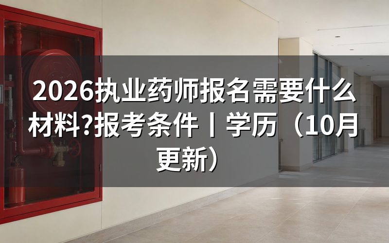 报考执业药师需要什么材料,先核对报名信息页