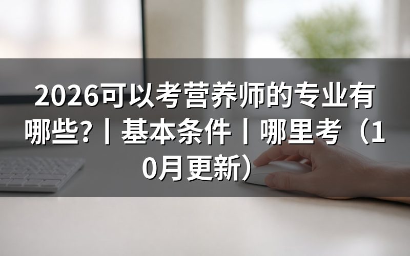 考营养师的专业，先核对毕业证书