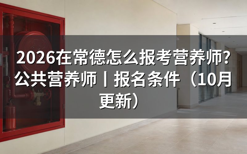 公共营养师怎么报考，先找备案评价机构