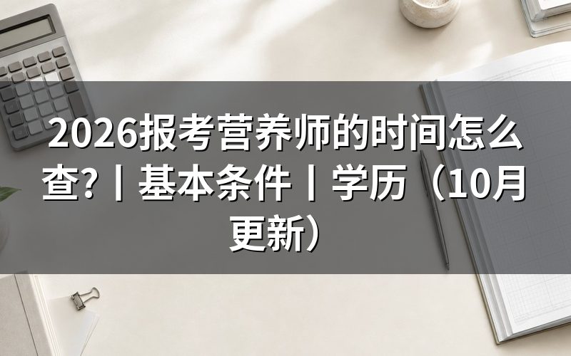 考营养师的时间,看报名表的批次栏