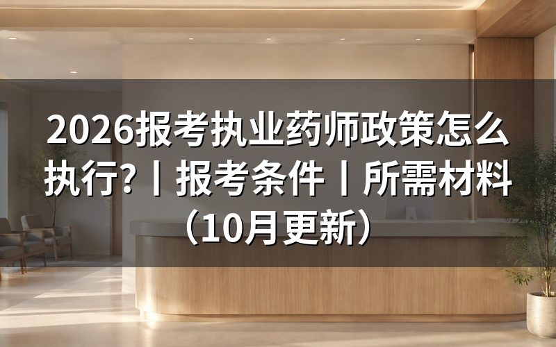 报考执业药师的条件,看报名表里的学历和年限