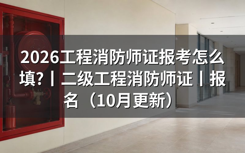 消防工程师证报考,先看报名表入口