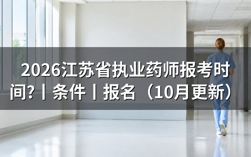 执业药师报名江苏,查看报名表时间栏