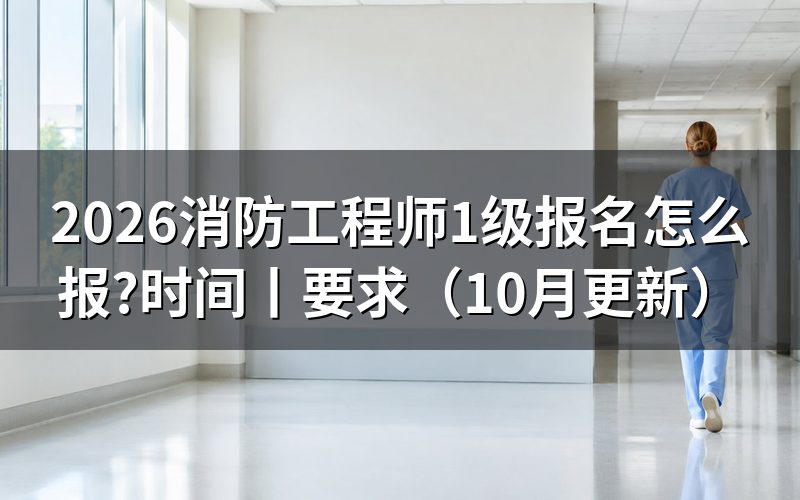 消防工程师1级报名时间,核对报名表状态