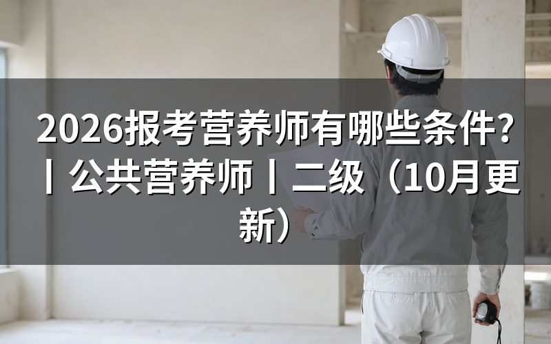 营养师报考条件有哪些,先核对报名表