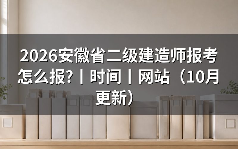 安徽省二级建造师报考时间，看准考证上的日期