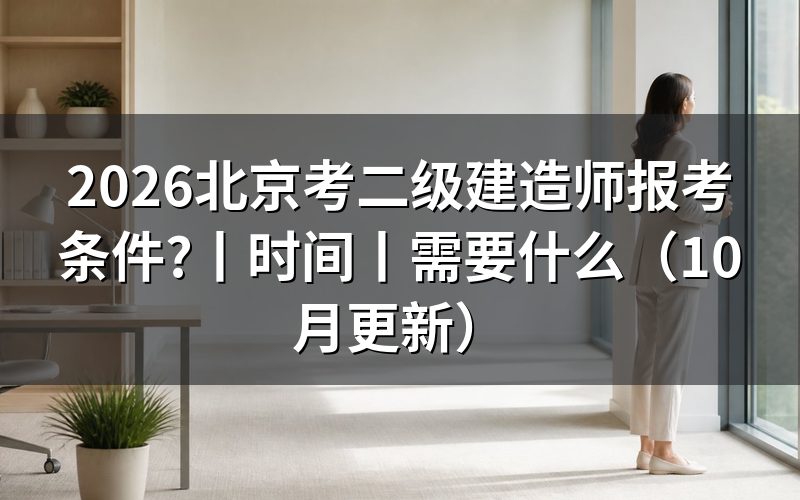 北京考二级建造师需要什么条件，看报名表怎么填