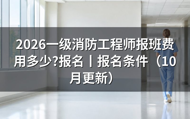 一级消防工程师费用,先核对收费单