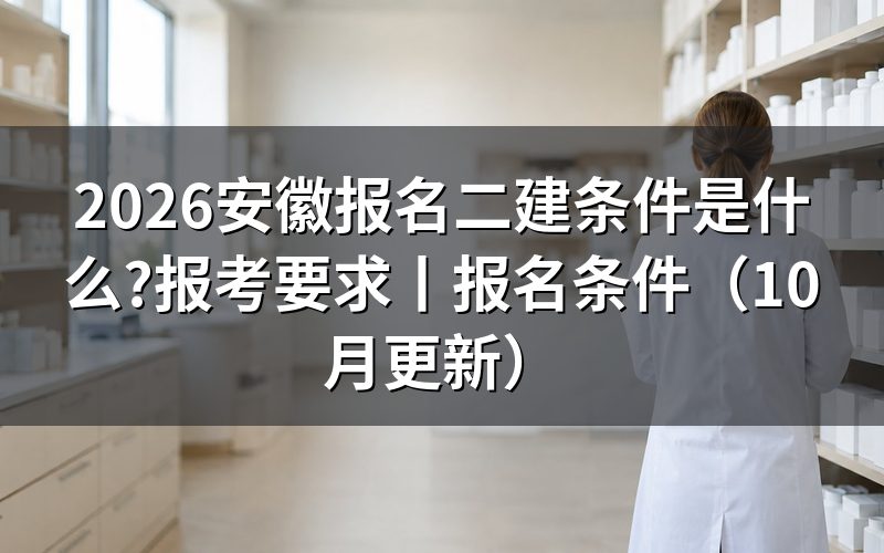 安徽二建报名条件,先核对报名信息页