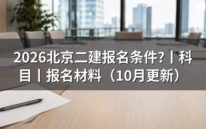 北京二建报考条件,先核对报名表级别
