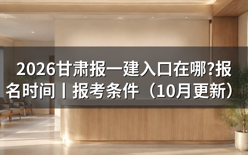 甘肃省一建报名入口,先认平台名称