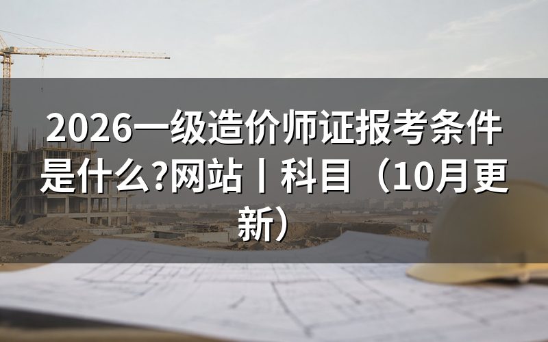 一级造价师报考条件，先核对学历信息