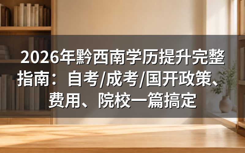 2026年黔西南学历提升要花多少钱?