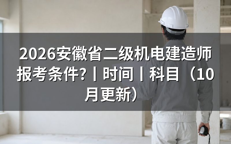 安徽机电二级建造师报考条件,核对报名表