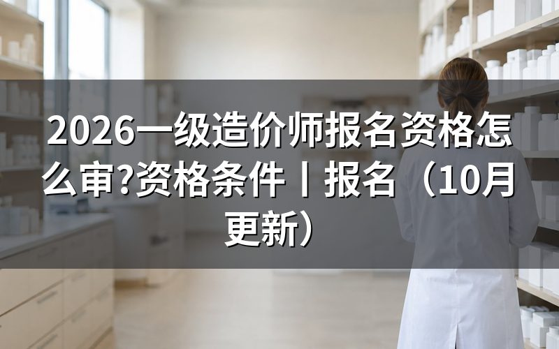 一级造价师报名资格条件,看报名表里的学历栏