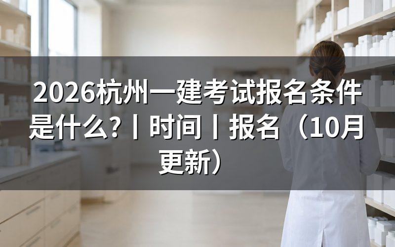 一建考试报名条件,核对报名表信息