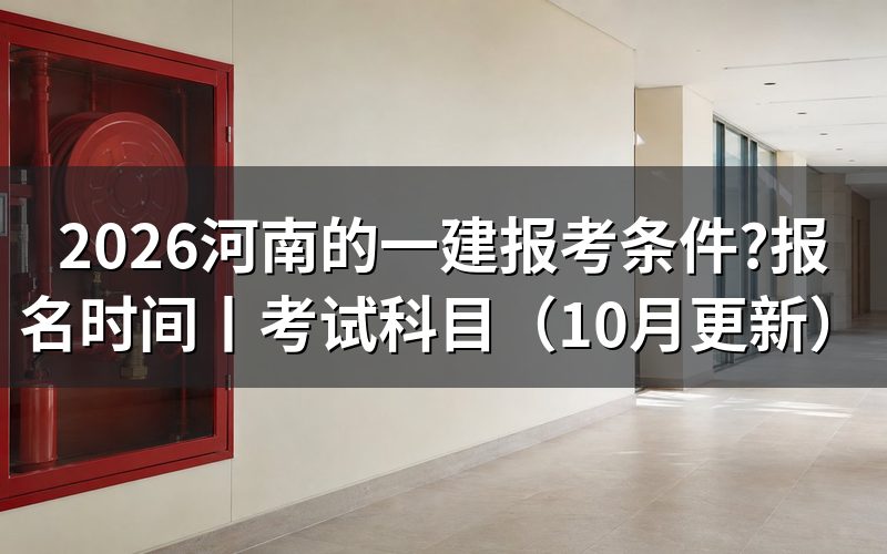 河南一建报名条件有哪些,逐项核对报名表