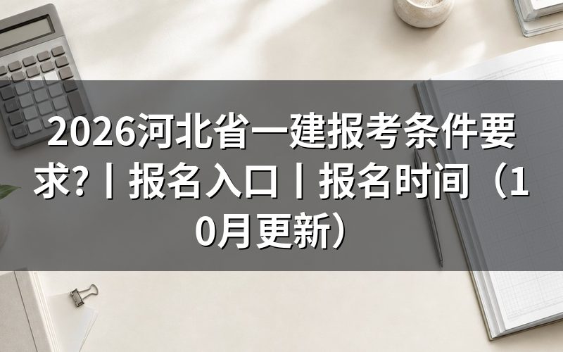 河北省一建报考要求,先核报名表条件栏