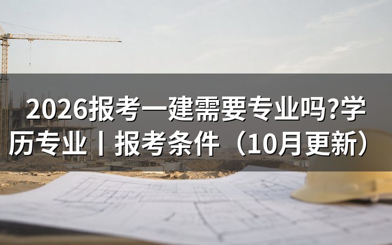 报考一建需要什么学历和专业?先核对验证报告