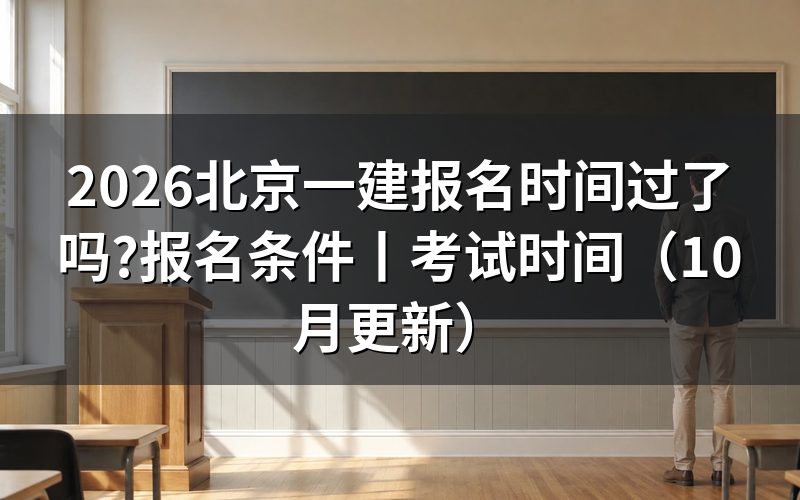 北京地区一建报名时间,看报名入口状态