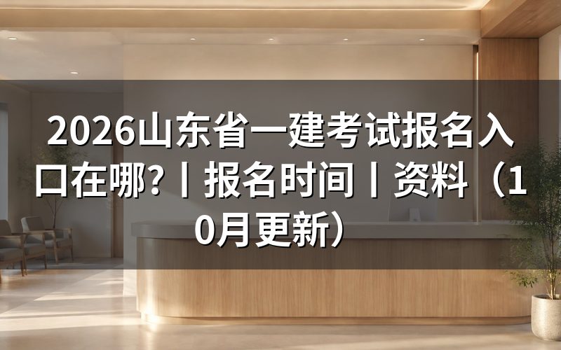 山东一建考试 报名入口,认准报名服务平台