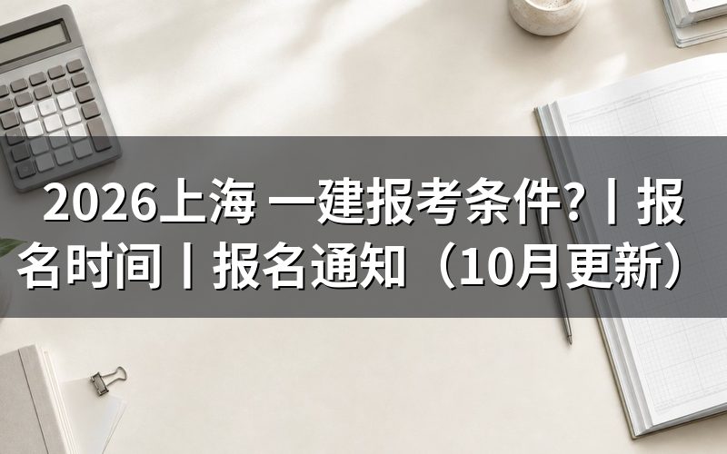 报考上海一建需要什么条件,先核对学历栏