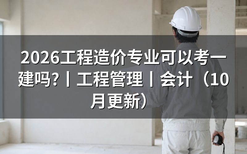 工程造价专业能报考一建吗,先核对报名表