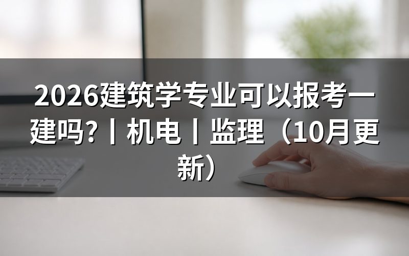 机电专业可以报考一建吗,先核对学历信息