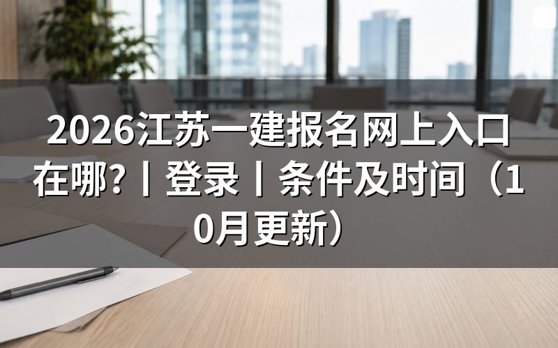江苏一建报名入口,查看开放状态