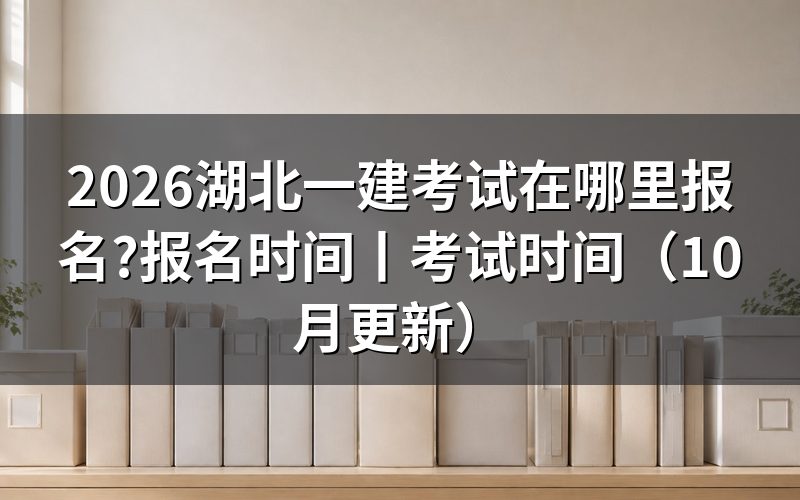 湖北省一建考试报名时间,核对报名表状态