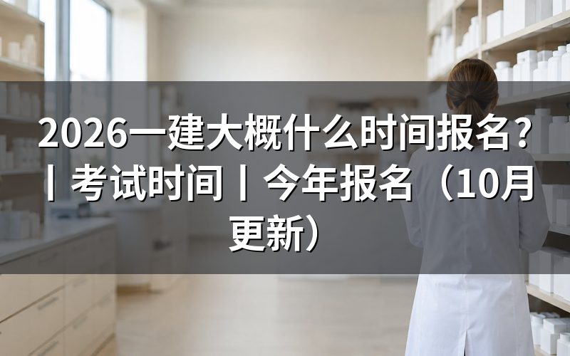 考一建什么时间报名,先看报名入口