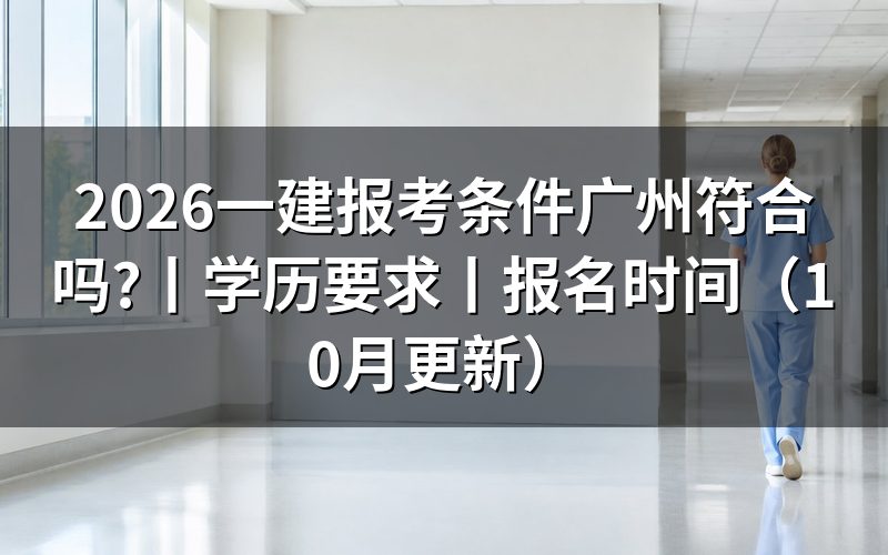 广州一建报考条件,先核报名表