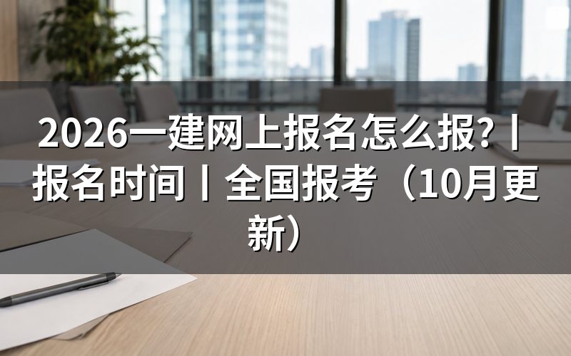 一建考试网上报名时间,先看报名页面日期