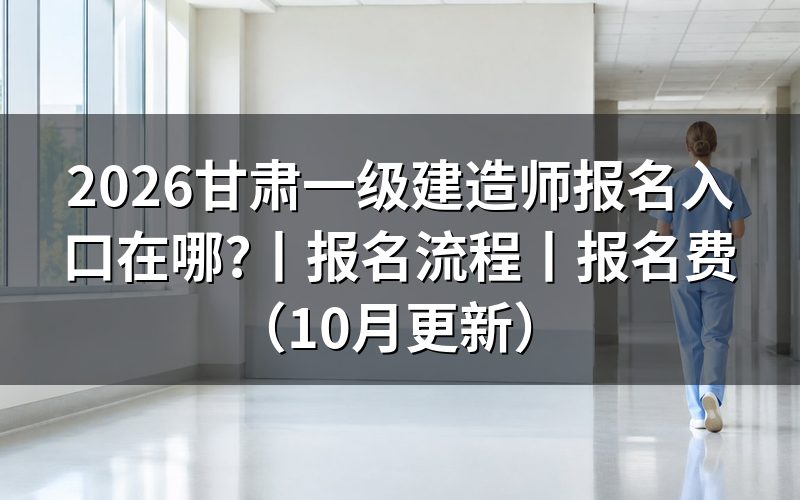 甘肃报名入口一级建造师,先认准报名服务平台